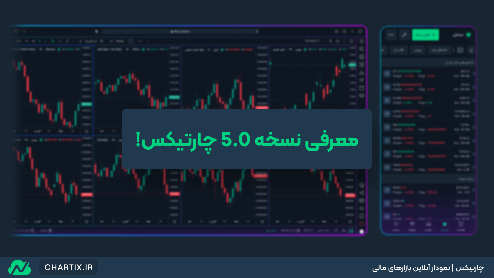 نسخه جدید 5.0 چارتیکس منتشر شد