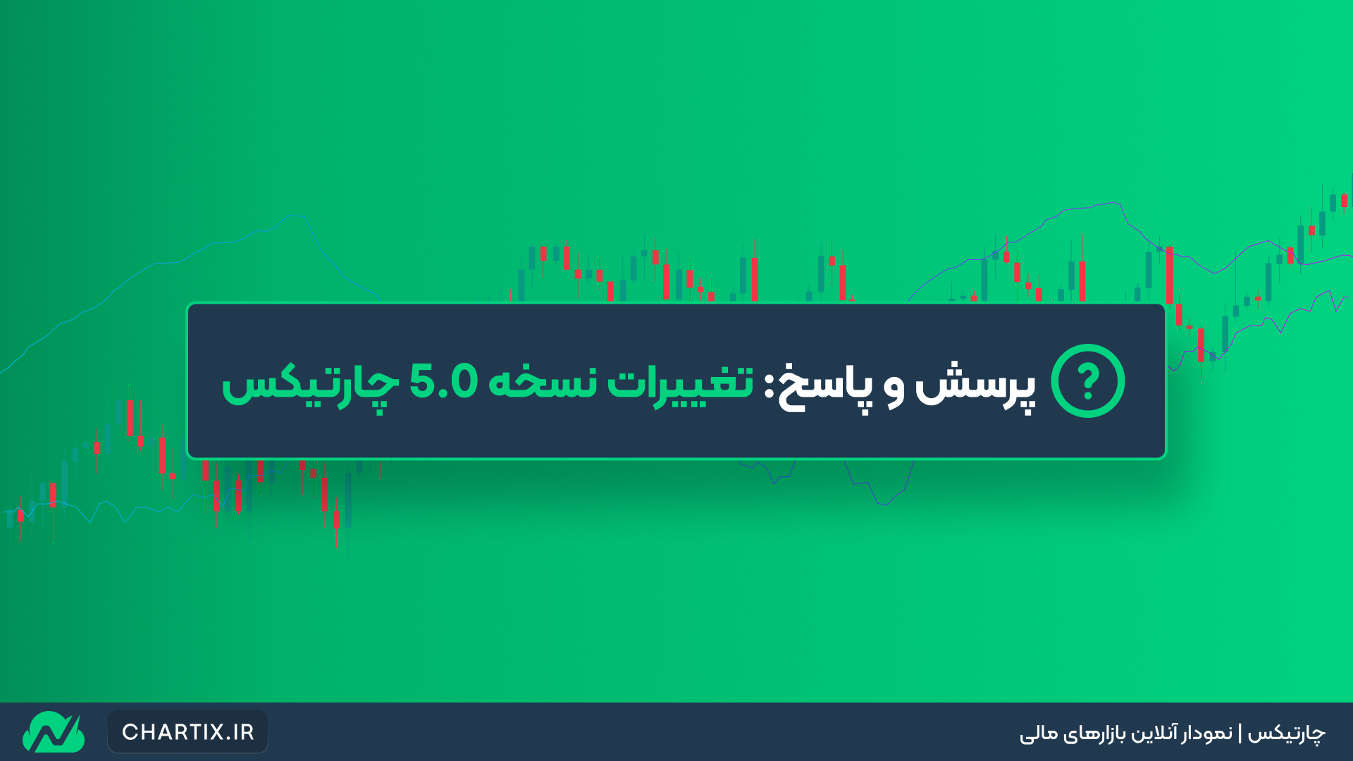 پرسش و پاسخ: تغییرات نسخه 5.0 چارتیکس