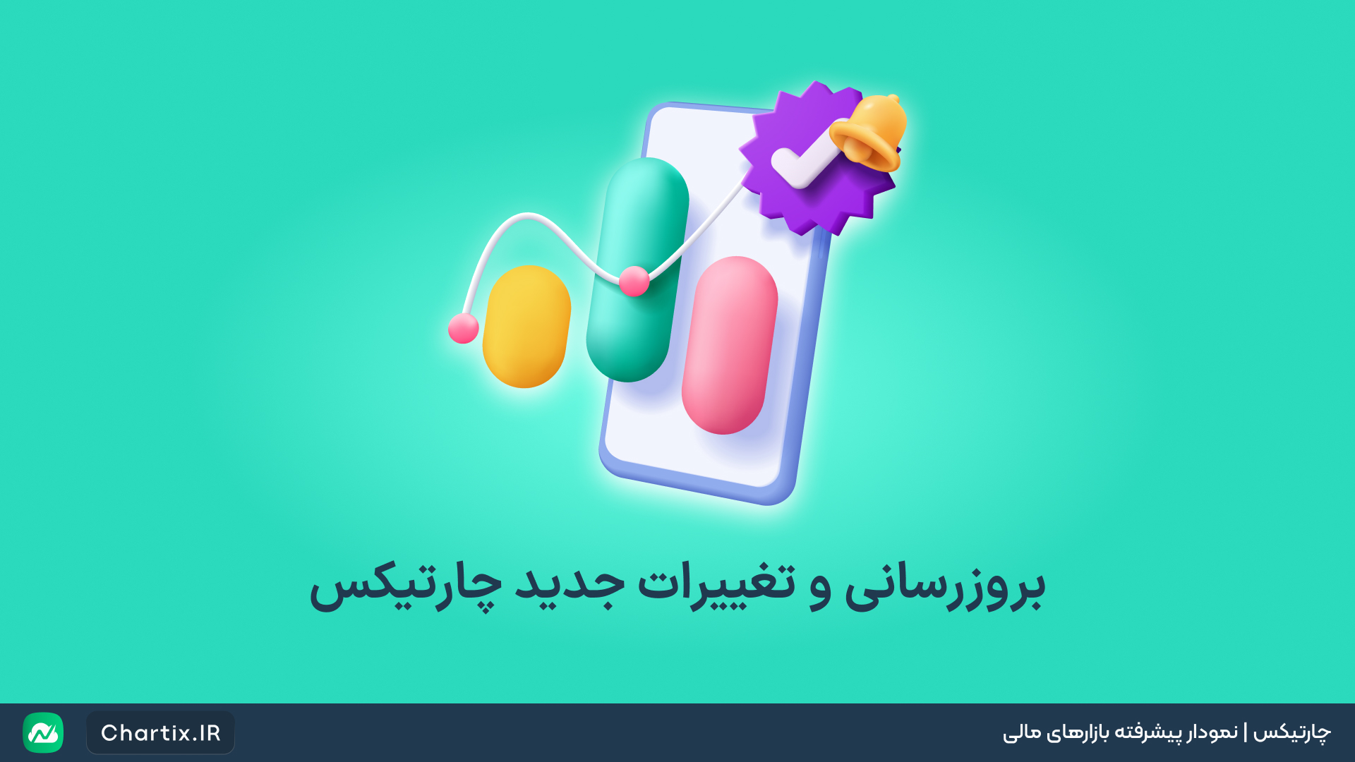 بروزرسانی و تغییرات جدید چارتیکس