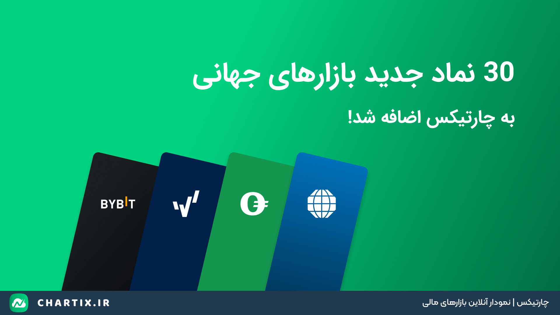 30 نماد جدید بازارهای جهانی به چارتیکس اضافه شد